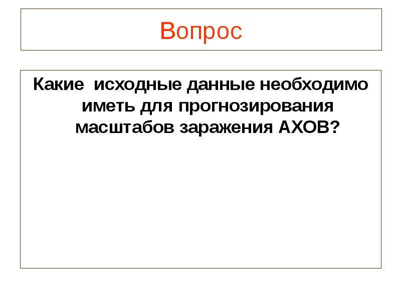 Реферат: Прогнозирование возможной радиационной обстановки и её оценка