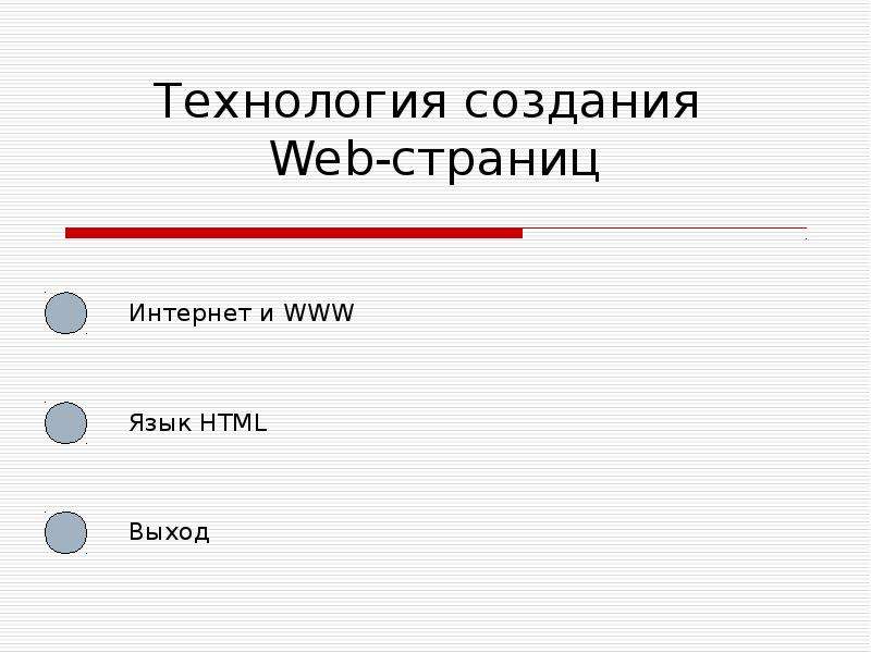 Рефераты технология. Технология создания веб страниц. Технология создания web-страниц.. Виды заключений. Типы заключения в ораторской речи.