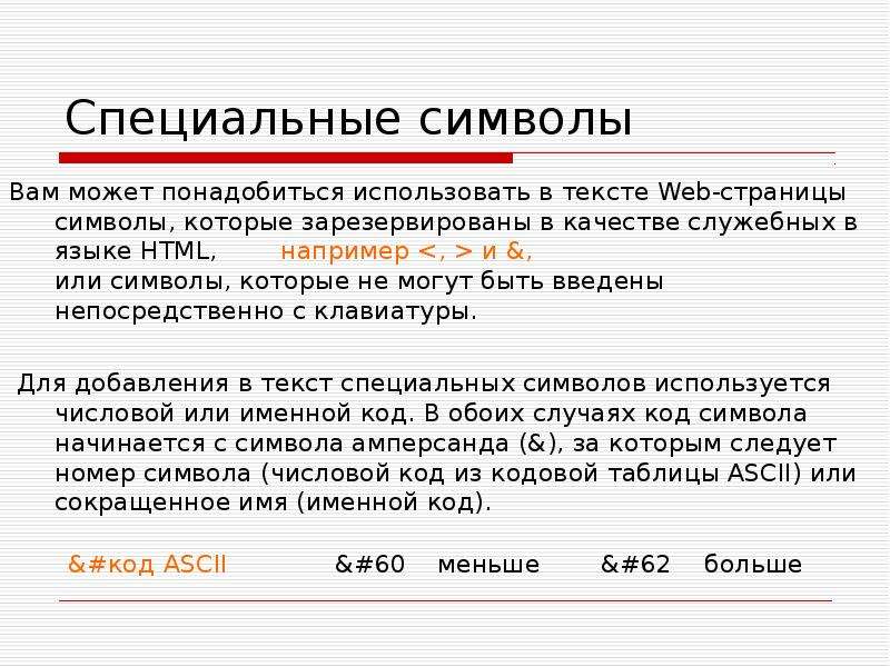 Веб текст. Спецсимволы в пароле что это. Специальные символы. Специальные и зарезервированные символы.. Символ web в тексте.