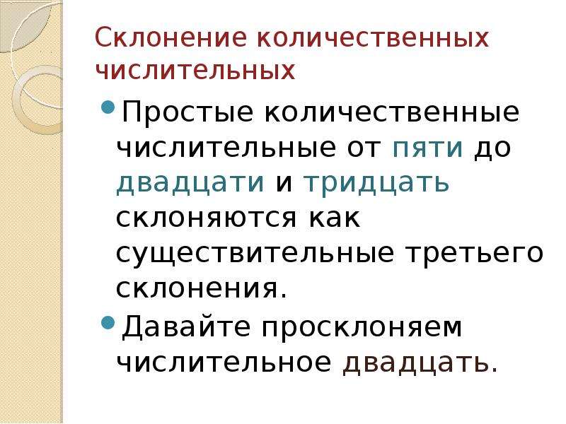 Признаки склонений. Как склоняются количественные числительные. Особенности склонения числительных. Просклоняй количественное числительное 20.