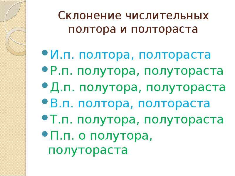 Слово полтораста по падежам. Склонение полтора полторы полтораста. Склонение числительных. Склонение числительных полтораста. Склонение числительных полтора.