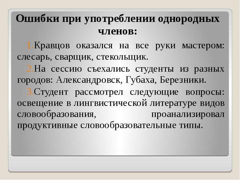 Ошибки в употреблении однородных членов предложения