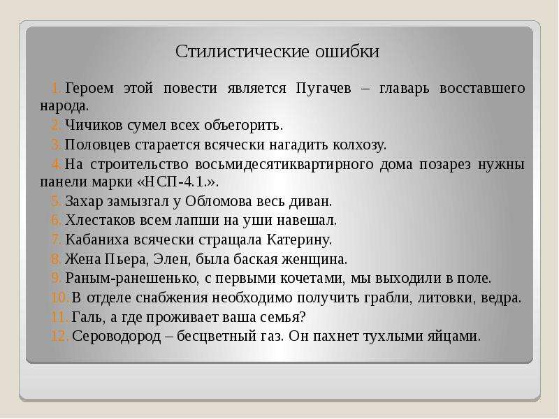 Стилистическая ошибка. ОБЪЕГОРИЛ значение слова. Стилистические ошибки в программе. ОБЪЕГОРИЛ значение лексическое. Объегорить происхождение.