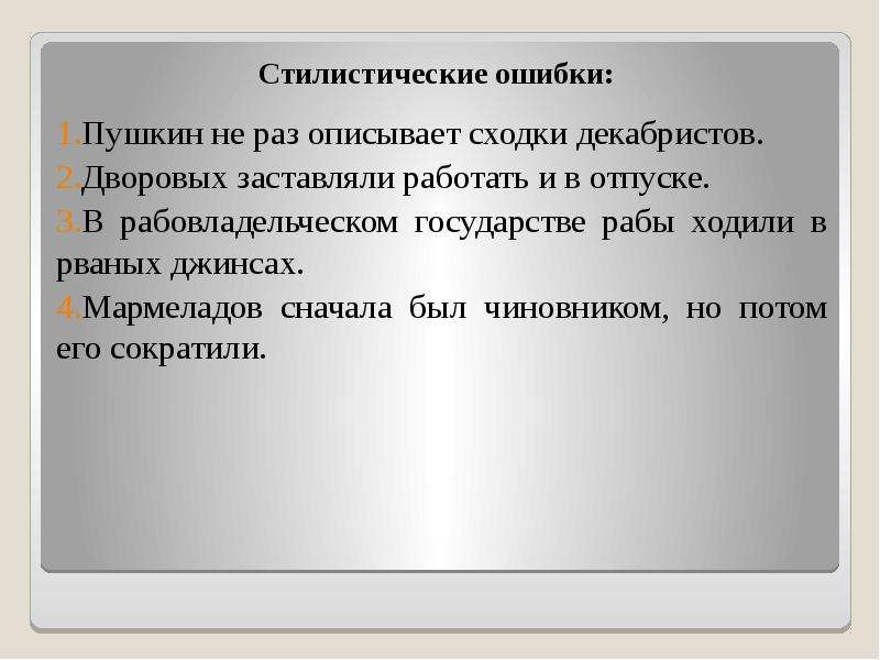 Стилистическая ошибка. Стилистические ошибки примеры. Виды стилистических ошибок. Пушкин про ошибки.