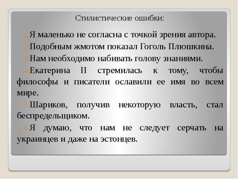 Тест нормы речи. Я маленько не согласна с точкой зрения автора. Я согласен с точкой зрения автора. Подобным жмотом показал Гоголь Плюшкина.. Я не согласен.