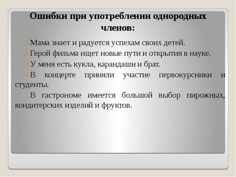 Нормы употребления однородных членов предложения с ошибкой