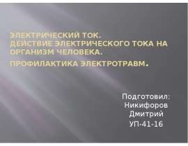 Электрический ток. Действие электрического тока на организм человека. Профилактика электротравм