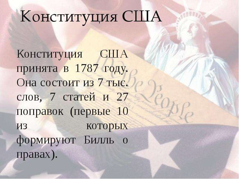 Конституция сша была принята. Американский Конституция состоит из 78 слов.