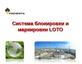 Система блокировки и маркировки LOTO