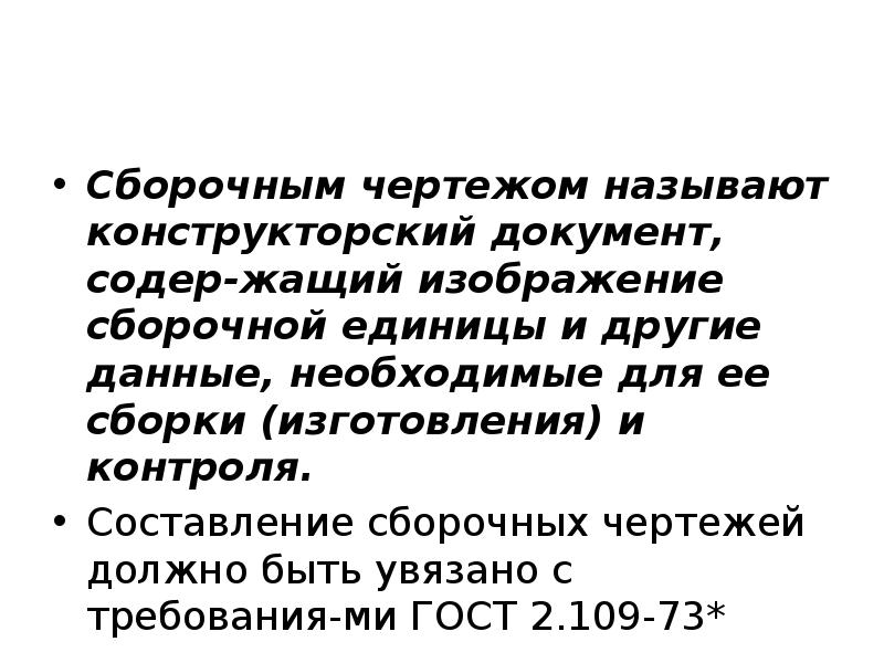 Какие требования предъявляются к главному изображению сборочной единицы