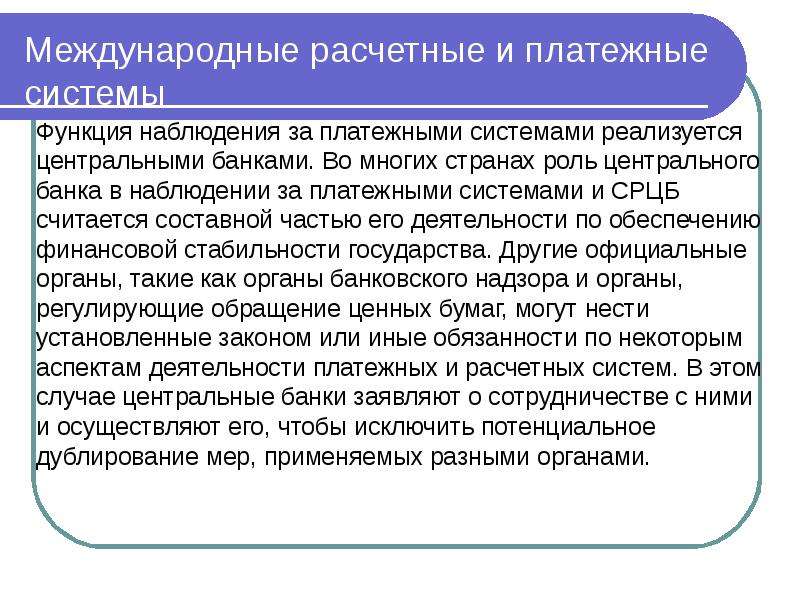 Функции наблюдения. Международные расчетные и платежные системы. Международные расчетные отношения. Международные расчетные и платежные отношения. Функции международных расчетных систем.