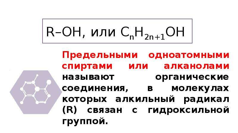 Презентация предельные одноатомные спирты