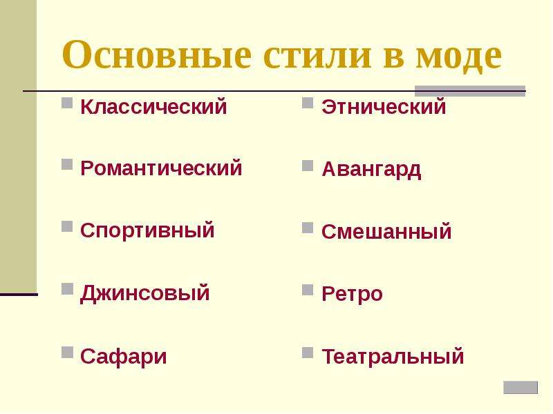 Главные стили