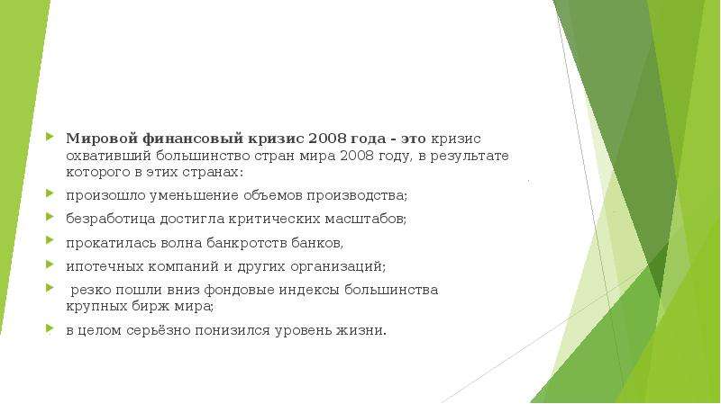 Кризис 2008 года. Последствия мирового финансового кризиса 2008 года. Мировой финансовый кризис 2008 причины. Итоги мирового кризиса 2008. Мировой финансово-экономический кризис 2008 Результаты.