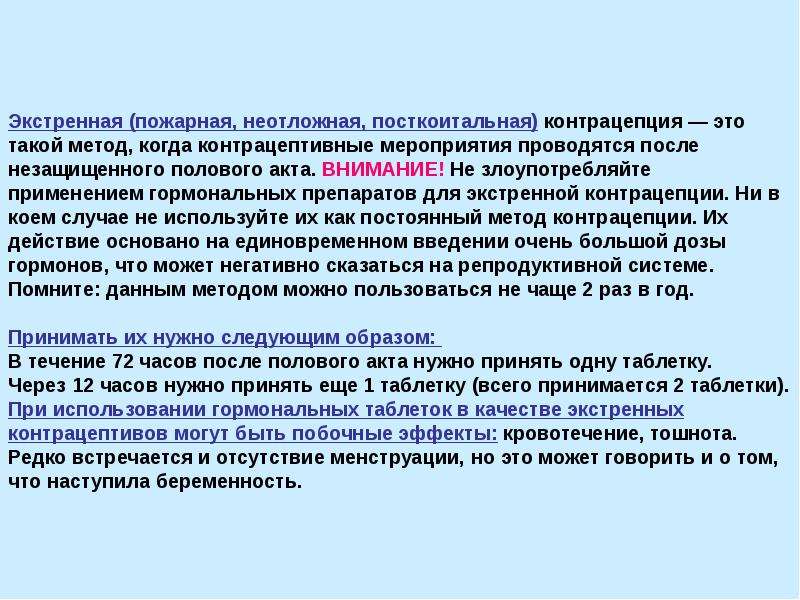 Акт внимания. Посткоитальная экстренная контрацепция. Препарат для посткоитальной (экстренной) контрацепции. Метод экстренной концентрации. Контрацептивные средства лекция.