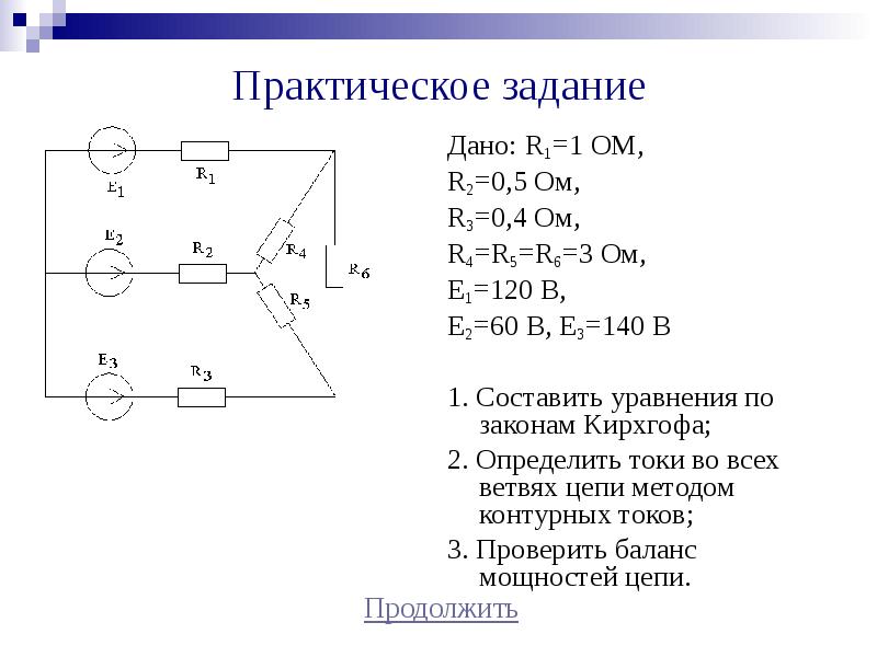 Определить токи в электрической цепи. Исследование сложной цепи постоянного тока. Анализ сложной линейной электрической цепи постоянного тока. Исследование сложных цепей постоянного электрического тока. Анализ сложных электрических цепей.