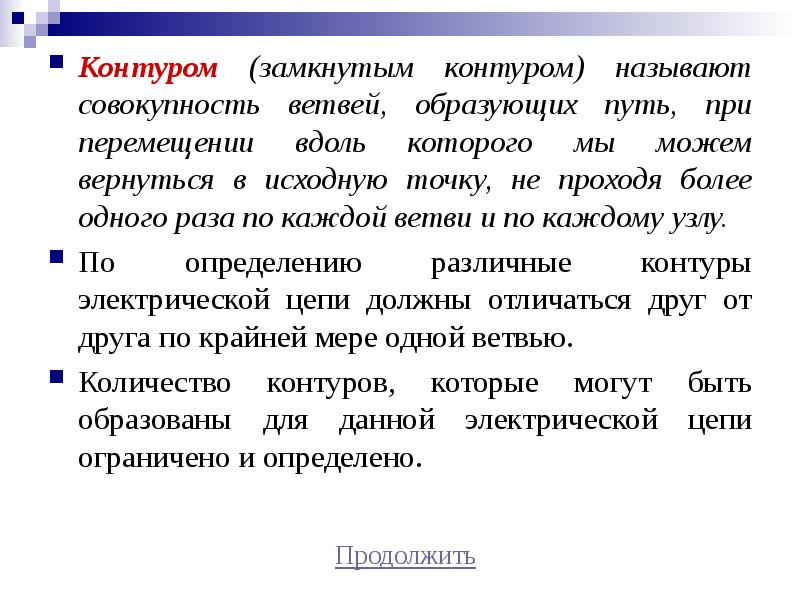 Контуром называется. Электрической цепью называется совокупность. Именованная совокупность. Контуром электрической цепи называют. Замкнутый контур.