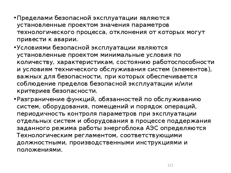 Предел безопасности. Предел безопасной эксплуатации. Пределы и условия безопасной эксплуатации АЭС. Эксплуатационный предел и предел безопасной эксплуатации. Проектные пределы АЭС.