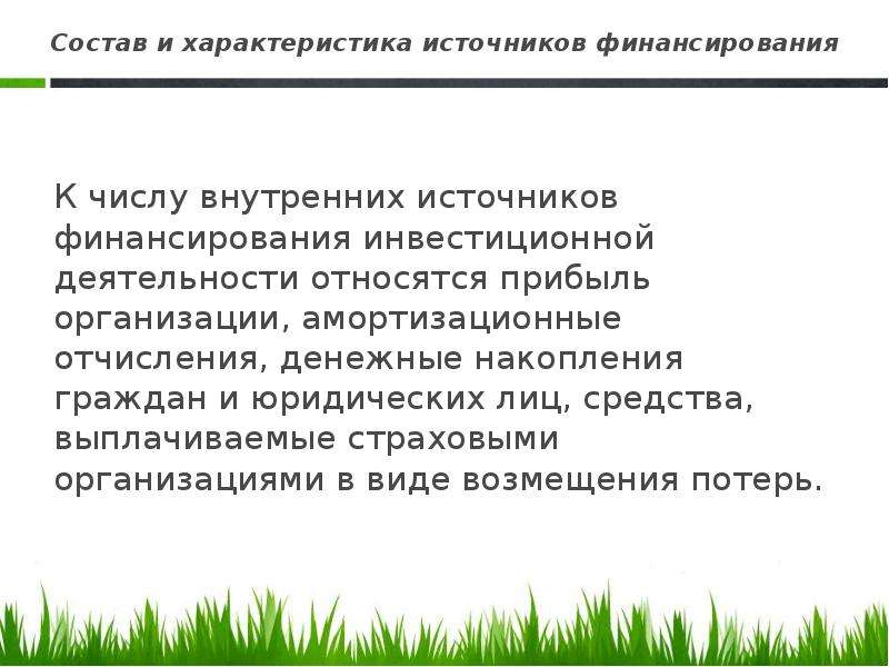 Амортизационные отчисления при финансировании инвестиционных проектов относятся к