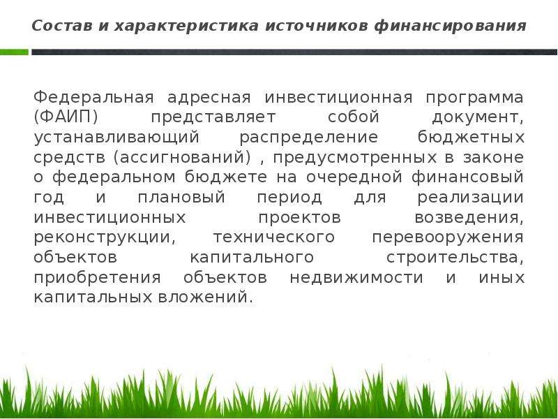 Дайте характеристику источнику. Характеристика источников в проекте. Федеральная адресная инвестиционная программа (ФАИП). Характеристика источников поиска. Источник финансирования ФЗ 166.