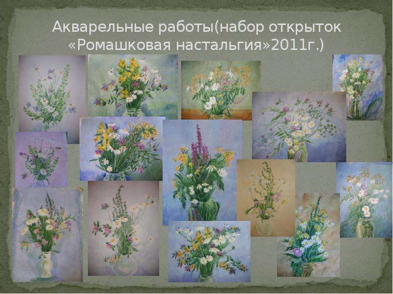 Акварельные работы(набор открыток «Ромашковая настальгия»2011г. )