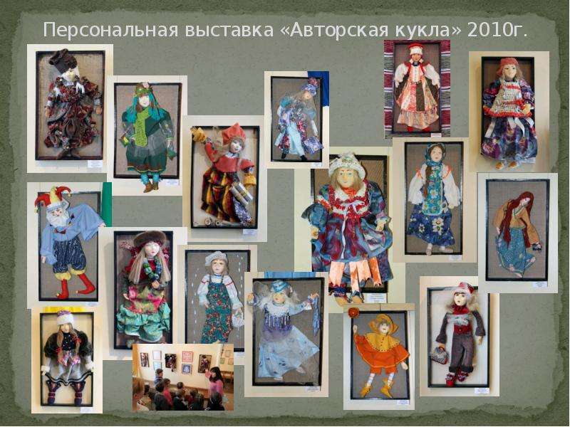 Персональная выставка «Авторская кукла» 2010г.