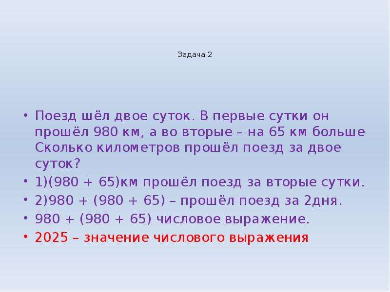 Задача поезд прошел. Поезд шел двое суток в первые сутки он прошел 980 км. 1 Сутки. Двое суток. Сколько км в сутки проходит поезд.