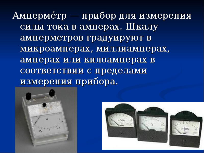 Силу тока в цепи измеряют с помощью амперметра шкала которого изображена на рисунке 124