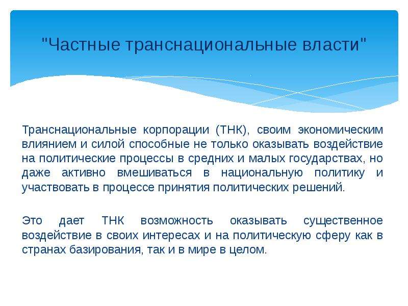 Активный фактор. Транснациональные отношения. Транснациональные государства это. Международные организации ТНК Монако. Способы оказания влияния международных отношений.