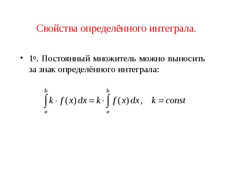 Основные свойства определенного интеграла презентация