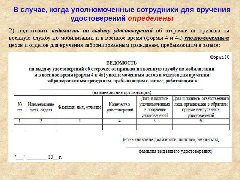 Перечень по которым бронируются граждане. Журнал учета удостоверений об отсрочке от призыва на военную службу. Ведомость выдачи удостоверений формы 4. Ведомость на выдачу удостоверений об отсрочке. Ведомость на выдачу об отсрочке от призыва на воинскую службу.