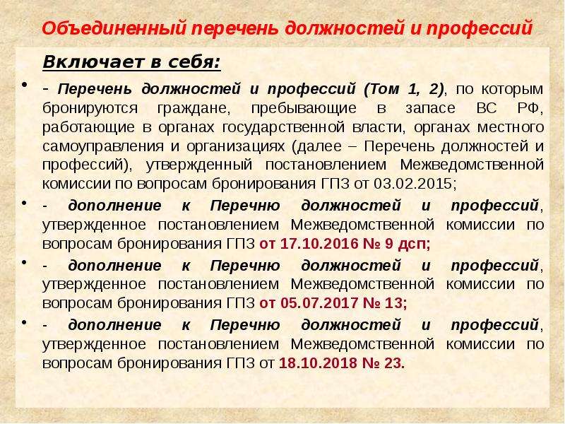 Бронируется должность. Перечень должностей и профессий по которым бронируются граждане. Перечень бронированных должностей. Перечень должностей бронирование граждан пребывающих в запасе.