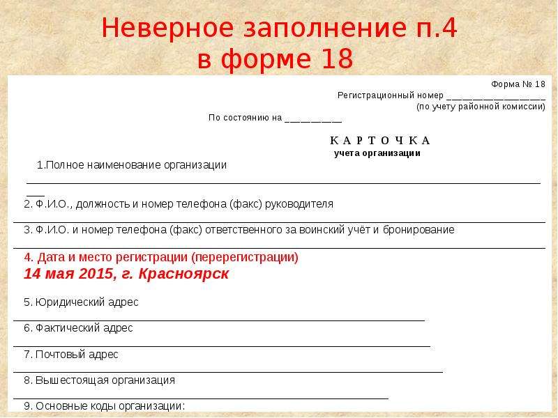 Форма 18. Форма 18 воинский учет. Бланки специального воинского учета. Форма 4 воинский учет. Форма 20 по бронированию граждан пребывающих в запасе.