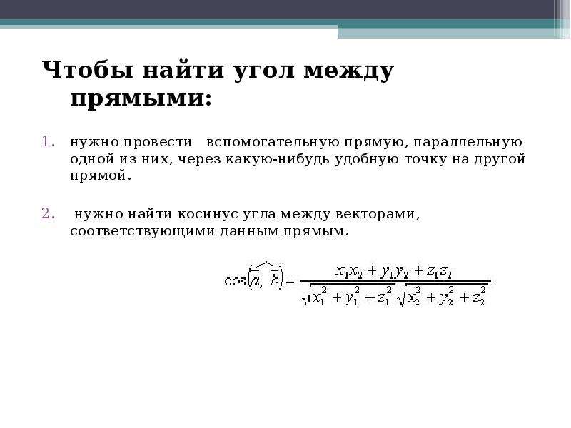 Найдите угол между прямыми заданными. Вычислите угол между прямыми формула. Косинус угла между каноническими прямыми.