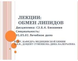 Липолиз. Обмен кетоновых тел