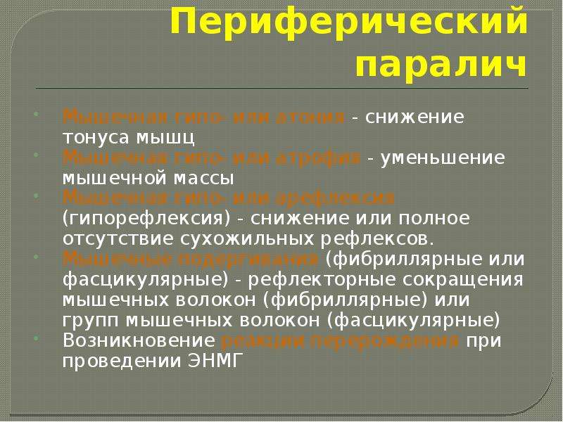 Симптомы периферического паралича. Признаки периферического пареза. Периферический парез симптомы. Периферический паралич симптомы поражения.