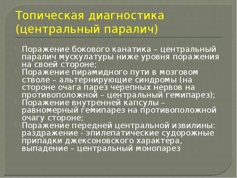 Признаки центральной. Патогенез периферического паралича. Синдром двигательных нарушений Центральный паралич. Топическая диагностика. Топический диагноз.