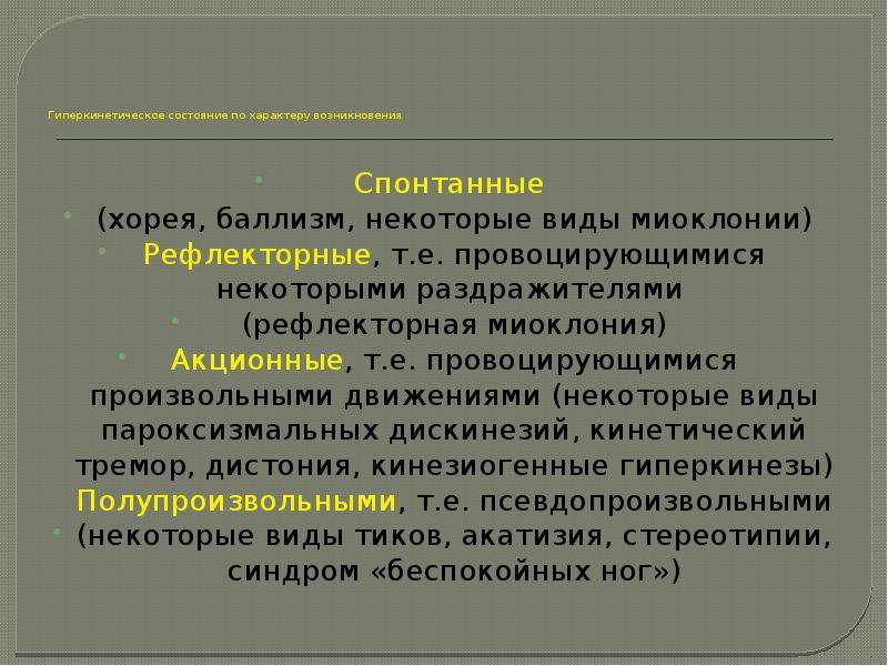 Кортикальная миоклония это. Гиперкинетические состояния. Виды миоклонии. Баллизм характеризуется. Хорея и миоклонии.