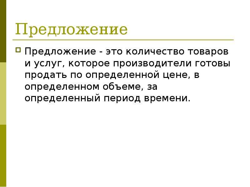 Предложение это количество товара. Предложение товаров и услуг. Предложение это количество товаров и услуг которое. Объявление на тему предложение товаров и услуг..