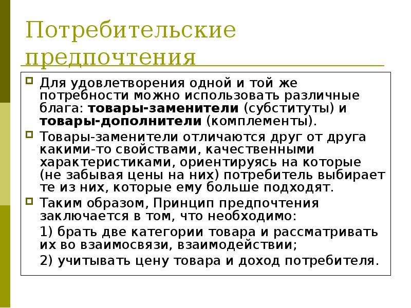 Предпочтения потребителя. Потребительские предпочтения. Покупательские предпочтения. Виды предпочтений потребителя. Предпочтения в экономике это.