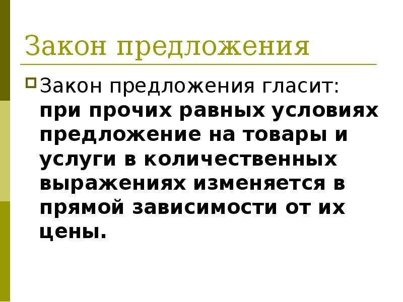 Цене и условиям предложением для. Закон предложения гласит. Закон предложения гласит что при прочих равных условиях. Закон предложения гласит при. Закон спроса и предложения гласит.