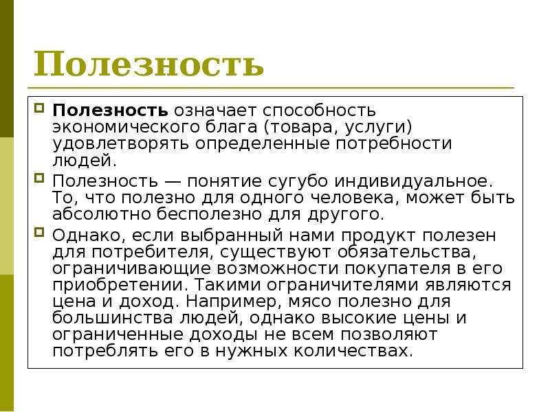 Экономические возможности человека. Полезность это в экономике. Понятие полезности в экономике. Полезность товара. Полезность товара это в экономике.