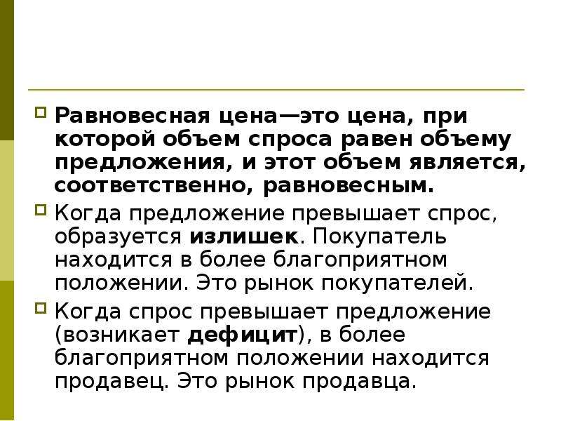 Превышение спроса. Когда спрос превышает предложение это называется. Когда предложение превышает спрос образуется. Ситуация на рынке, когда спрос превышает предложение. Ситуация когда спрос превышает предложение это.