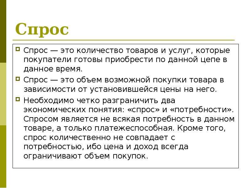 Спрос на время. Спрос. Спорос. Количество спроса. Спрос это количество товара которое покупатели.