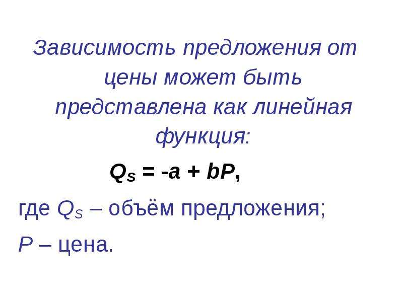 Зависеть предложение составить. Зависимость предложения. Линейная функция спроса и предложения. Зависимое предложение. Зависимость предложения от цены.