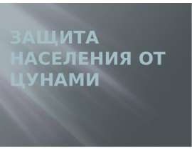 Защита населения от цунами