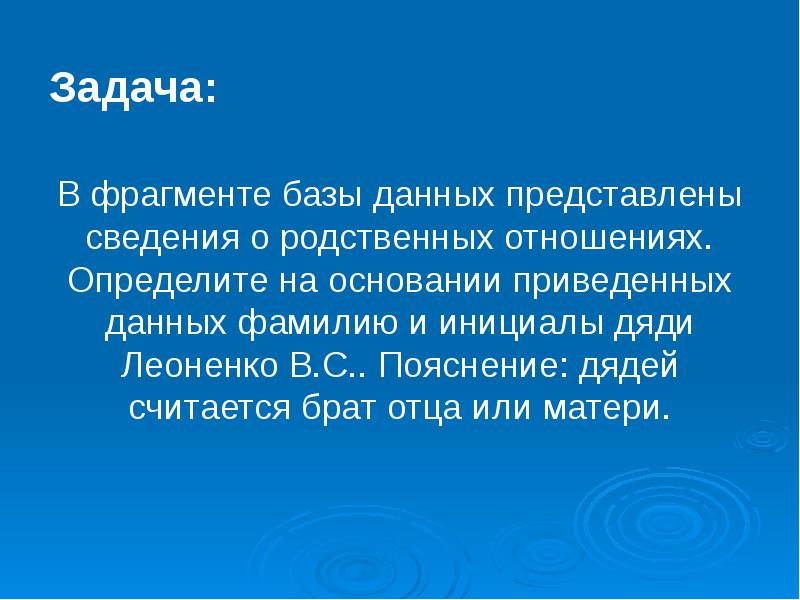 Не представлены сведения. В фрагменте базы данных представлены сведения о родственных.