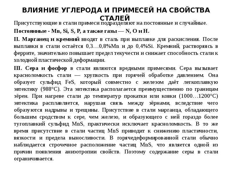 Влияние углерода. Классификация примесей в стали. Влияние вредных примесей на свойства сталей. Случайные примеси в сталях. Влияние постоянных примесей.