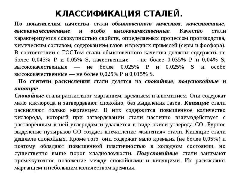 Качество стали. Качество стали характеризует:. Сталь обыкновенного качества характеризуется. Стали обыкновенного качества характеризуются. Стали качественного качества.