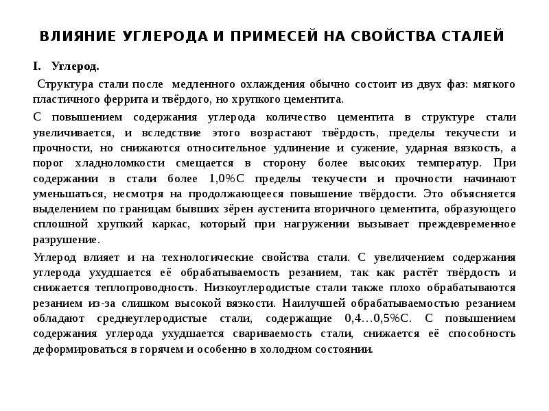 Как влияет углерод на свойства стали. Влияние углерода на свойства сталей. Влияние примесей и углерода на свойства сталей. Влияние углерода на свойства стали. Влияние углерода и примесей на свойства стали.